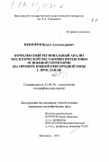 Невзоров, Вадим Александрович. Комплексный региональный анализ экологической обстановки интенсивно освоенной территории: На примере Южной пригородной зоны г. Ярославля: дис. кандидат географических наук: 25.00.36 - Геоэкология. Ярославль. 2001. 396 с.