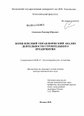 Симионов, Радомир Юрьевич. Комплексный управленческий анализ деятельности строительного предприятия: дис. доктор экономических наук: 08.00.12 - Бухгалтерский учет, статистика. Москва. 2010. 400 с.