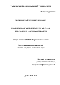 Мудинов Хайриддин Гуломович. «КOМПЛEКСOOБPАЗOВАНИЕ CEPEБPA (I) С 1,2,4- ТPИАЗOЛOМ И 1,2,4-ТPИАЗOЛТИOЛOМ»: дис. кандидат наук: 02.00.01 - Неорганическая химия. Институт химии имени В.И. Никитина Академии наук Республики Таджикистан. 2019. 135 с.