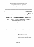 Старикова, Мария Сергеевна. Комплексообразование Co(II),Co(III),Ni(II),Zn(II) и Cd(II) с N-ациламидофосфатами и их тиоаналогами: дис. кандидат химических наук: 02.00.01 - Неорганическая химия. Казань. 2007. 170 с.