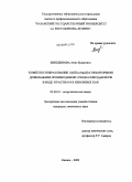 Зиятдинова, Анна Булатовна. Комплексообразование Gd(III) и Mn(II) с некоторыми дифильными производными (ТИА)КАЛИКС[n]аренов в воде и растворах неионных ПАВ: дис. кандидат химических наук: 02.00.01 - Неорганическая химия. Казань. 2009. 162 с.