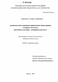 Морозова, Татьяна Андреевна. Комплексообразование и химические превращения в водных системах дихлорид палладия - сорбиновая кислота: дис. кандидат химических наук: 02.00.04 - Физическая химия. Москва. 2006. 176 с.