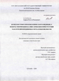 Заиров, Рустэм Равилевич. Комплексообразование ионов лантанидов(III) с водорастворимыми каликсаренами в присутствии ПАВ и полипиридиновых металлокомплексов: дис. кандидат химических наук: 02.00.01 - Неорганическая химия. Казань. 2009. 128 с.