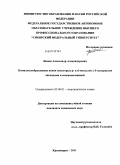 Лешок, Александр Александрович. Комплексообразование ионов некоторых p- и d- металлов с S-донорными лигандами и селеномочевиной: дис. кандидат химических наук: 02.00.01 - Неорганическая химия. Красноярск. 2011. 168 с.