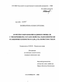 Поликарпова, Юлия Сергеевна. Комплексообразование кадмия и свинца(II) с тиомочевиной, состав и свойства гидрохимически осажденных пленок PbS и CdxPb1-xS на пористом стекле: дис. кандидат химических наук: 02.00.04 - Физическая химия. Екатеринбург. 2006. 146 с.