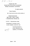 Стрнад, Владимир. Комплексообразование меди, цинка, свинца и кадмия с фульвокислотами природных вод: дис. кандидат химических наук: 02.00.01 - Неорганическая химия. Пущино. 1984. 147 с.