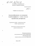 Толдина, Ольга Валентиновна. Комплексообразование мезо-замещенных тетрабензопорфиринов с солями металлов в органических растворителях: дис. кандидат химических наук: 02.00.01 - Неорганическая химия. Иваново. 2004. 169 с.