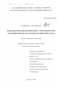 Садыкова, Елена Ромилевна. Комплексообразование никеля(II) с гидразидами ряда ароматических кислот в водно-органических средах: дис. кандидат химических наук: 02.00.01 - Неорганическая химия. Казань. 1998. 234 с.