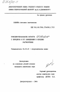 Беляева, Антонина Анатольевна. Комплексообразование нитратов Cr3+, Fe3+, Co2+, Ni2+ с пиридином и его замещенными в неводных растворителях: дис. кандидат химических наук: 02.00.01 - Неорганическая химия. Днепропетровск. 1984. 195 с.