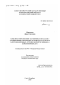 Манасевич, Дарья Сергеевна. Комплексообразование платиновых металлов с соединениями германия (II) и олова (II) в растворах галогенводородных, ортофосфорной и пиридин-2-карбоновой кислот: дис. кандидат химических наук: 02.00.01 - Неорганическая химия. Санкт-Петербург. 2000. 122 с.