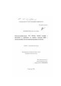 Волынкин, Виталий Анатольевич. Комплексообразование РЗЭ Рг(III), Nd(III), Eu(III) с цистеином и треонином по данным спектров ЯМР с использованием метода спиновой матрицы плотности: дис. кандидат химических наук: 02.00.01 - Неорганическая химия. Краснодар. 1999. 120 с.