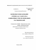 Голиков, Александр Николаевич. Комплексообразование серебра (I) C 18-краун-6 в бинарных смесях неводных растворителей: дис. кандидат химических наук: 02.00.01 - Неорганическая химия. Иваново. 2008. 107 с.