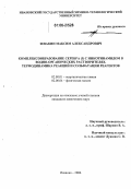 Зевакин, Максим Александрович. Комплексообразование серебра (I) с никотинамидом в водно-органических растворителях. Термодинамика реакций и сольватации реагентов: дис. кандидат химических наук: 02.00.01 - Неорганическая химия. Иваново. 2006. 160 с.