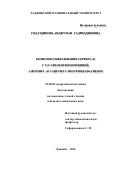 Содатдинова Анджуман Садриддиновна. Комплексообразование серебра (I) с N,N-этилентиомочевиной, 1-формил - и 1-ацетил-3-тиосемикарбазидом: дис. кандидат наук: 02.00.01 - Неорганическая химия. Институт химии имени В.И. Никитина Академии наук Республики Таджикистан. 2016. 147 с.