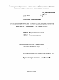 Гессе, Женни Фердинандовна. Комплексообразование серебра(I) с глицинат-ионом в водно-органических растворителях: дис. кандидат химических наук: 02.00.01 - Неорганическая химия. Иваново. 2010. 135 с.