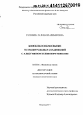 Головина, Галина Владимировна. Комплексообразование тетрапиррольных соединений с альбумином и липопротеинами: дис. кандидат наук: 02.00.04 - Физическая химия. Москва. 2014. 100 с.