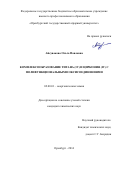 Айсувакова Ольга Павловна. Комплексообразование титана(IV) и циркония(IV) c полифункциональными оксисоединениями: дис. кандидат наук: 02.00.01 - Неорганическая химия. ФГБОУ ВО «Казанский национальный исследовательский технологический университет». 2015. 182 с.