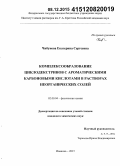 Чибунова, Екатерина Сергеевна. Комплексообразование циклодекстринов с ароматическими карбоновыми кислотами в растворах неорганических солей: дис. кандидат наук: 02.00.04 - Физическая химия. Иваново. 2015. 150 с.