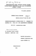 Щербина, Наталья Ивановна. Комплексообразование в системе фосфор (V) - молибден (VI) вольфрам (VI) - уран (IV) и его аналитическое применение: дис. кандидат химических наук: 02.00.02 - Аналитическая химия. Днепропетровск. 1984. 159 с.