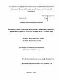 Граждан, Константин Владимирович. Комплексообразование железа(III) с никотинамидом в водных растворах этанола и диметилсульфоксида: дис. кандидат химических наук: 02.00.01 - Неорганическая химия. Иваново. 2009. 120 с.