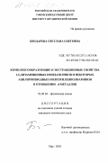 Бондарева, Светлана Олеговна. Комплексообразующие и экстракционные свойства 1,2-дизамещенных имидазолинов и некоторых ацилпроизводных полиэтиленполиаминов в отношении d-металлов: дис. кандидат химических наук: 02.00.04 - Физическая химия. Уфа. 2003. 121 с.