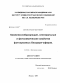 Шепель, Николай Эдуардович. Комплексообразующие, спектральные и фотохимические свойства фотохромных бискраун-эфиров: дис. кандидат химических наук: 02.00.04 - Физическая химия. Москва. 2008. 133 с.