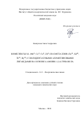 Бовкунова Анна Андреевна. Комплексы 3d- (MnII, CoII, CuII, ZnII) и 4f-металлов (EuIII, GdIII, TbIII, DyIII) с полидентатными азометиновыми лигандами на основе 4-амино-1,2,4-триазола: дис. кандидат наук: 00.00.00 - Другие cпециальности. ФГБУН Институт общей и неорганической химии им. Н.С. Курнакова Российской академии наук. 2024. 183 с.