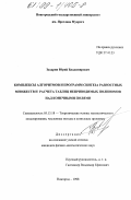 Захарин, Юрий Владимирович. Комплексы алгоритмов и программ синтеза разностных множеств и расчета таблиц неприводимых полиномов над конечными полями: дис. кандидат физико-математических наук: 05.13.18 - Математическое моделирование, численные методы и комплексы программ. Новгород. 1998. 116 с.