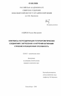 Андреев, Родион Викторович. Комплексы азотсодержащих гетероароматических соединений с нитрозоний- и нитрений-катионами: строение и реакционная способность: дис. кандидат химических наук: 02.00.03 - Органическая химия. Новосибирск. 2006. 116 с.