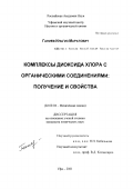 Ганиев, Ильгиз Маратович. Комплексы диоксида хлора с органическими соединениями: Получение и свойства: дис. кандидат химических наук: 02.00.04 - Физическая химия. Уфа. 2001. 140 с.