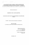 Пышкина, Ольга Александровна. Комплексы-ДНК-ПАВ в малополярных органических средах: дис. кандидат химических наук: 02.00.06 - Высокомолекулярные соединения. Москва. 1997. 114 с.