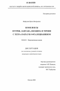 Нефедова, Ирина Валерьевна. Комплексы иттрия, лантана, неодима и тербия с тетра-15-краун-5-фталоцианином: дис. кандидат химических наук: 02.00.01 - Неорганическая химия. Москва. 2006. 124 с.