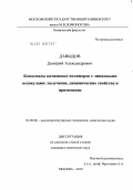 Давыдов, Дмитрий Александрович. Комплексы катионных полимеров с липидными везикулами: получение, динамические свойства и применение: дис. кандидат химических наук: 02.00.06 - Высокомолекулярные соединения. Москва. 2010. 111 с.