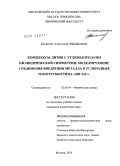 Балашов, Александр Михайлович. Комплексы лития с углеводородами цилиндрической симметрии, моделирующие соединения внедрения металла в углеродные нанотрубки типа "зигзаг": дис. кандидат химических наук: 02.00.04 - Физическая химия. Москва. 2010. 116 с.