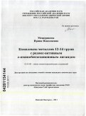 Мещерякова, Ирина Николаевна. Комплексы металлов 12-14 групп с редокс-активным σ-иминобензохиноновым лигандом: дис. кандидат химических наук: 02.00.08 - Химия элементоорганических соединений. Нижний Новгород. 2011. 176 с.