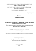 Ершова, Ирина Васильевна. Комплексы металлов 13 группы на основе лигандов о-иминохинонового типа. Окислительно-восстановительные превращения и магнитные свойства: дис. кандидат наук: 02.00.08 - Химия элементоорганических соединений. Нижний Новгород. 2017. 192 с.