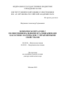 Мартынов Александр Германович. Комплексы металлов с полифункциональными фталоцианинами как основа материалов с управляемыми свойствами: дис. доктор наук: 02.00.04 - Физическая химия. ФГБУН Институт физической химии и электрохимии им. А.Н. Фрумкина Российской академии наук. 2020. 296 с.