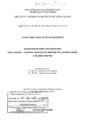 Голоунин, Александр Васильевич. Комплексы многовалентных металлов с гидроксилсодержащими органическими соединениями: дис. доктор химических наук: 02.00.04 - Физическая химия. Красноярск. 1998. 306 с.