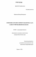 Марченков, Виктор Викторович. Комплексы молекулярного шаперона GroEL с денатурированными белками: дис. кандидат биологических наук: 03.00.03 - Молекулярная биология. Пущино. 2007. 132 с.