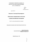 Пискунов, Александр Владимирович. Комплексы непереходных металлов с редокс-активными лигандами: дис. доктор химических наук: 02.00.08 - Химия элементоорганических соединений. Нижний Новгород. 2011. 353 с.