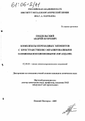 Поддельский, Андрей Игоревич. Комплексы переходных элементов с пространственно экранированными о-иминобензохиноновыми лигандами: дис. кандидат химических наук: 02.00.08 - Химия элементоорганических соединений. Нижний Новгород. 2005. 173 с.