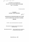 Каткова, Марина Александровна. Комплексы редкоземельных металлов для органических светоизлучающих диодов: дис. кандидат химических наук: 02.00.08 - Химия элементоорганических соединений. Нижний Новгород. 2005. 159 с.