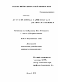 Дустмохаммад Самиипагале. Комплексы ртути(II),свинца(II) и 3d-металлов с 4-метил-1,2,4-триазолтиолом: дис. кандидат химических наук: 02.00.01 - Неорганическая химия. Душанбе. 2012. 130 с.