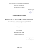 Федотова Анжелика Олеговна. Комплексы Sc3+, Y3+, Tb3+(Eu3+), Bi3+ c конъюгатами коротких аналогов соматостатина для диагностики и терапии онкологических заболеваний: дис. кандидат наук: 00.00.00 - Другие cпециальности. ФГБОУ ВО «Московский государственный университет имени М.В. Ломоносова». 2023. 119 с.