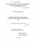 Шведов, Сергей Вячеславович. Комплектование, численность и потери Российской Армии в Отечественной войне 1812 года: дис. кандидат исторических наук: 07.00.02 - Отечественная история. Саратов. 2005. 389 с.