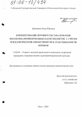 Девяткина, Елена Юрьевна. Комплектование игрового состава команды высококвалифицированных баскетболисток с учетом психологической совместимости и срабатываемости игроков: дис. кандидат педагогических наук: 13.00.04 - Теория и методика физического воспитания, спортивной тренировки, оздоровительной и адаптивной физической культуры. Омск. 2005. 134 с.