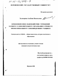 Золотарева, Альбина Васильевна. Комплементарное взаимодействие учреждений базового и дополнительного образования в процессе профессионального самоопределения учащихся: дис. кандидат педагогических наук: 13.00.01 - Общая педагогика, история педагогики и образования. Воронеж. 2001. 215 с.