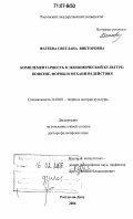 Фатеева, Светлана Викторовна. Комплементарность в экономической культуре: понятие, формы и механизм действия: дис. доктор философских наук: 24.00.01 - Теория и история культуры. Ростов-на-Дону. 2006. 261 с.