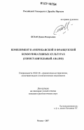 Белан, Диана Валерьевна. Комплимент в американской и французской коммуникативных культурах: сопоставительный анализ: дис. кандидат филологических наук: 10.02.20 - Сравнительно-историческое, типологическое и сопоставительное языкознание. Москва. 2007. 235 с.