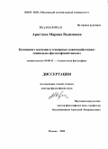 Аристова, Марина Вадимовна. Компонент насилия в гендерных взаимодействиях: социально-философский анализ: дис. доктор философских наук: 09.00.11 - Социальная философия. Москва. 2009. 335 с.